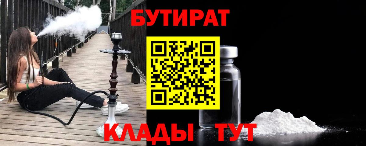 БУТИРАТ 1.4BDO  Вход с VPN  Клин 