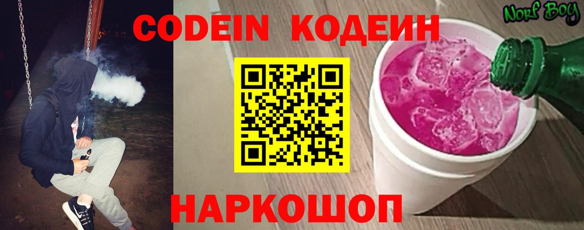 Кодеин Purple Drank  Вход с VPN  Клин  Кодеиновый сироп Lean Purple Drank 